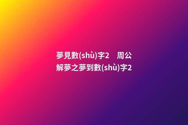 夢見數(shù)字2　周公解夢之夢到數(shù)字2